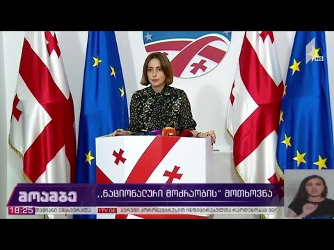 „ნაციონალური მოძრაობის“ მოთხოვნა